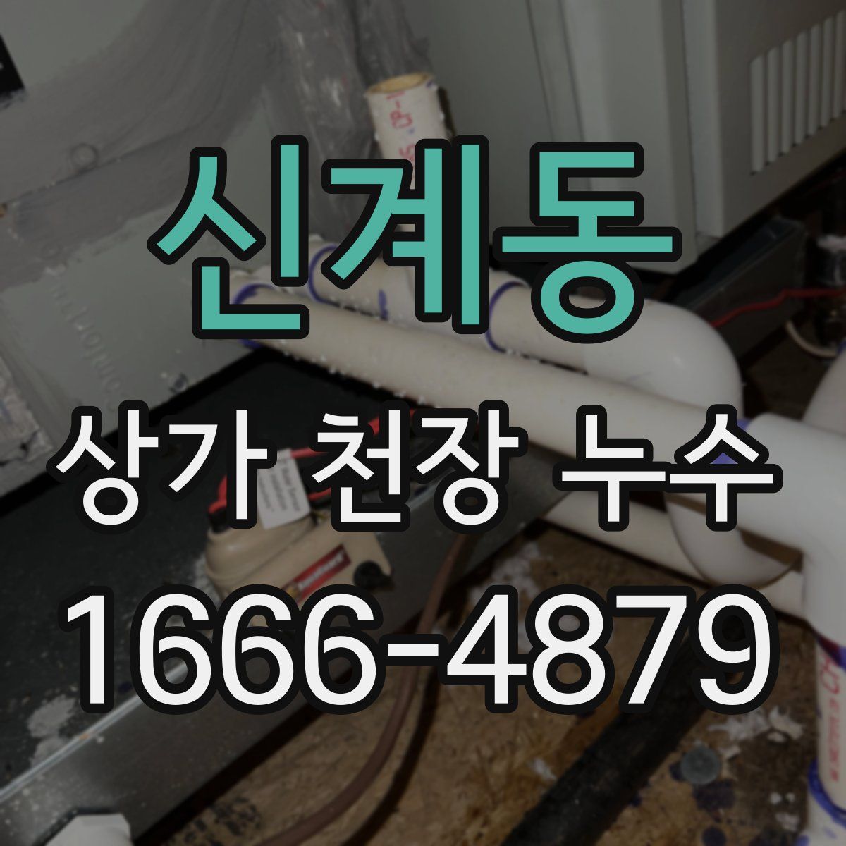 신계동 상가 천장 누수
