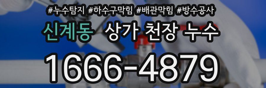 신계동 상가 천장 누수