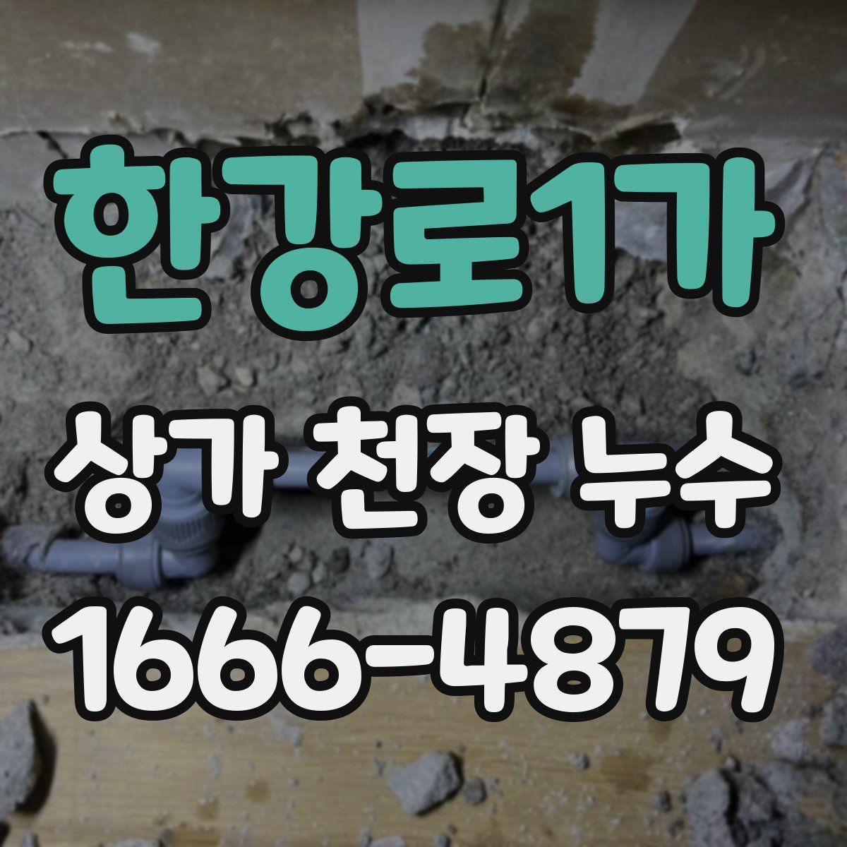 한강로1가 상가 천장 누수