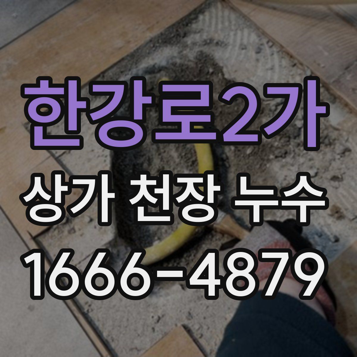 한강로2가 상가 천장 누수