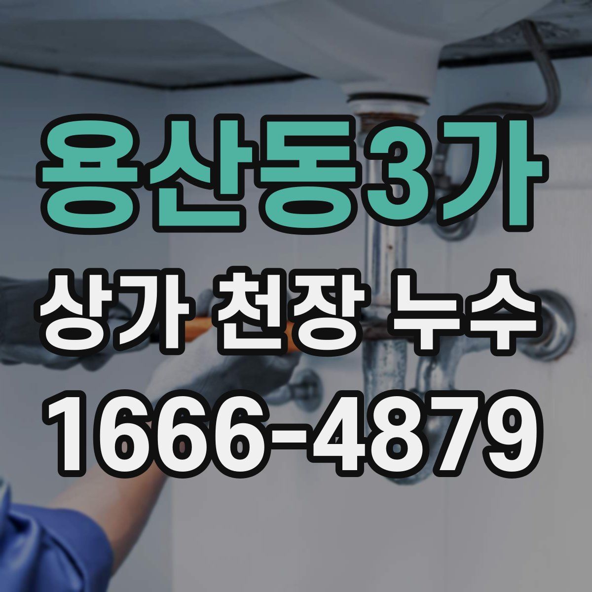 용산동3가 상가 천장 누수