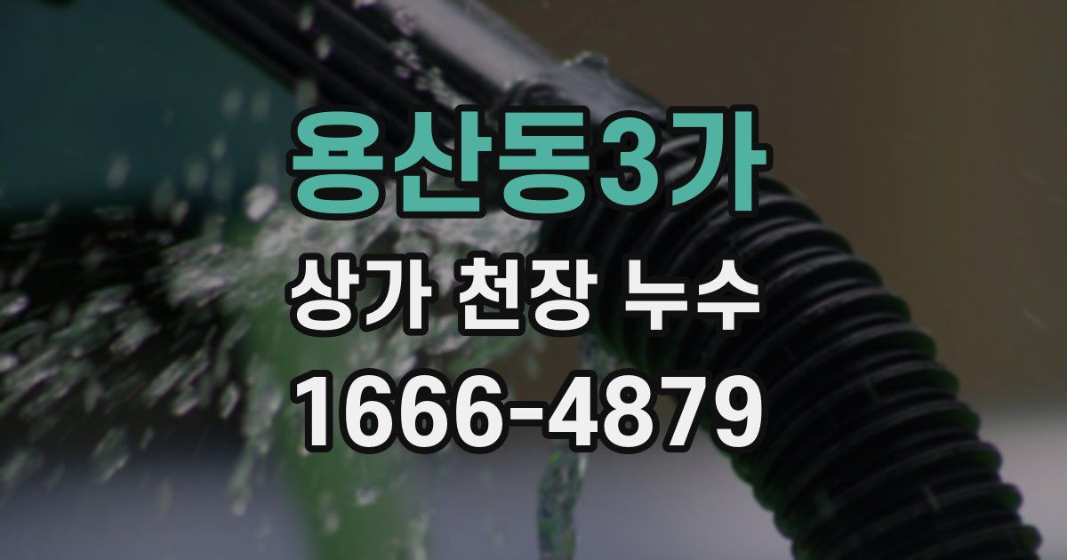 용산동3가 상가 천장 누수