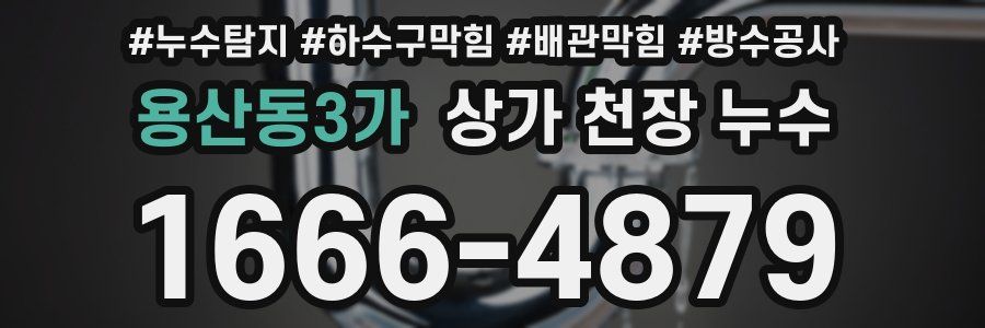 용산동3가 상가 천장 누수