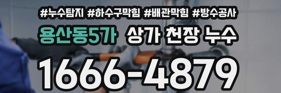 용산동5가 상가 천장 누수