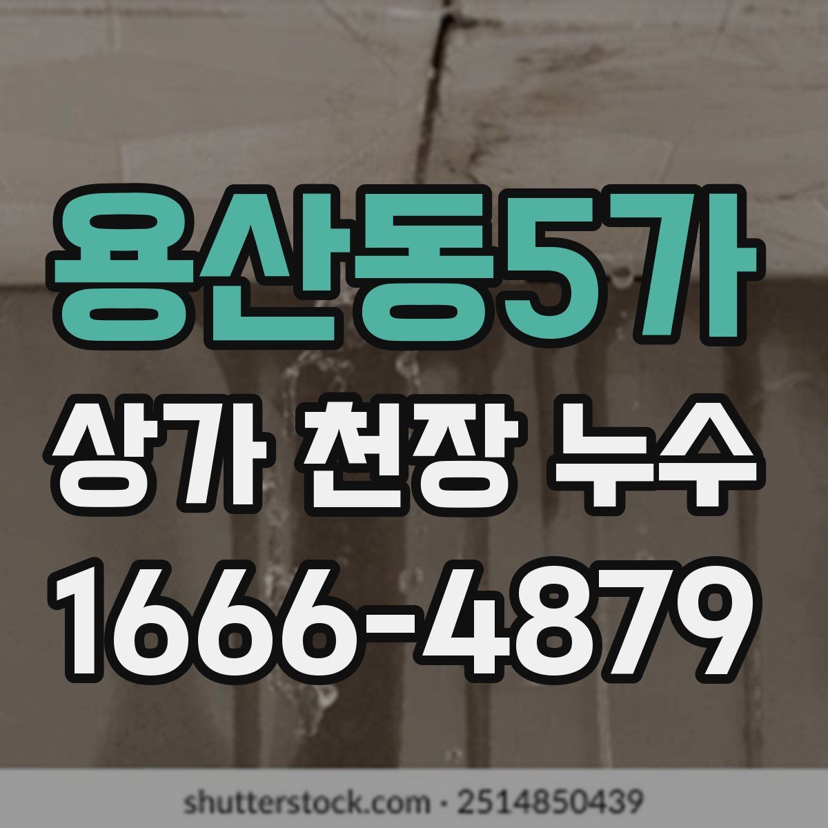 용산동5가 상가 천장 누수