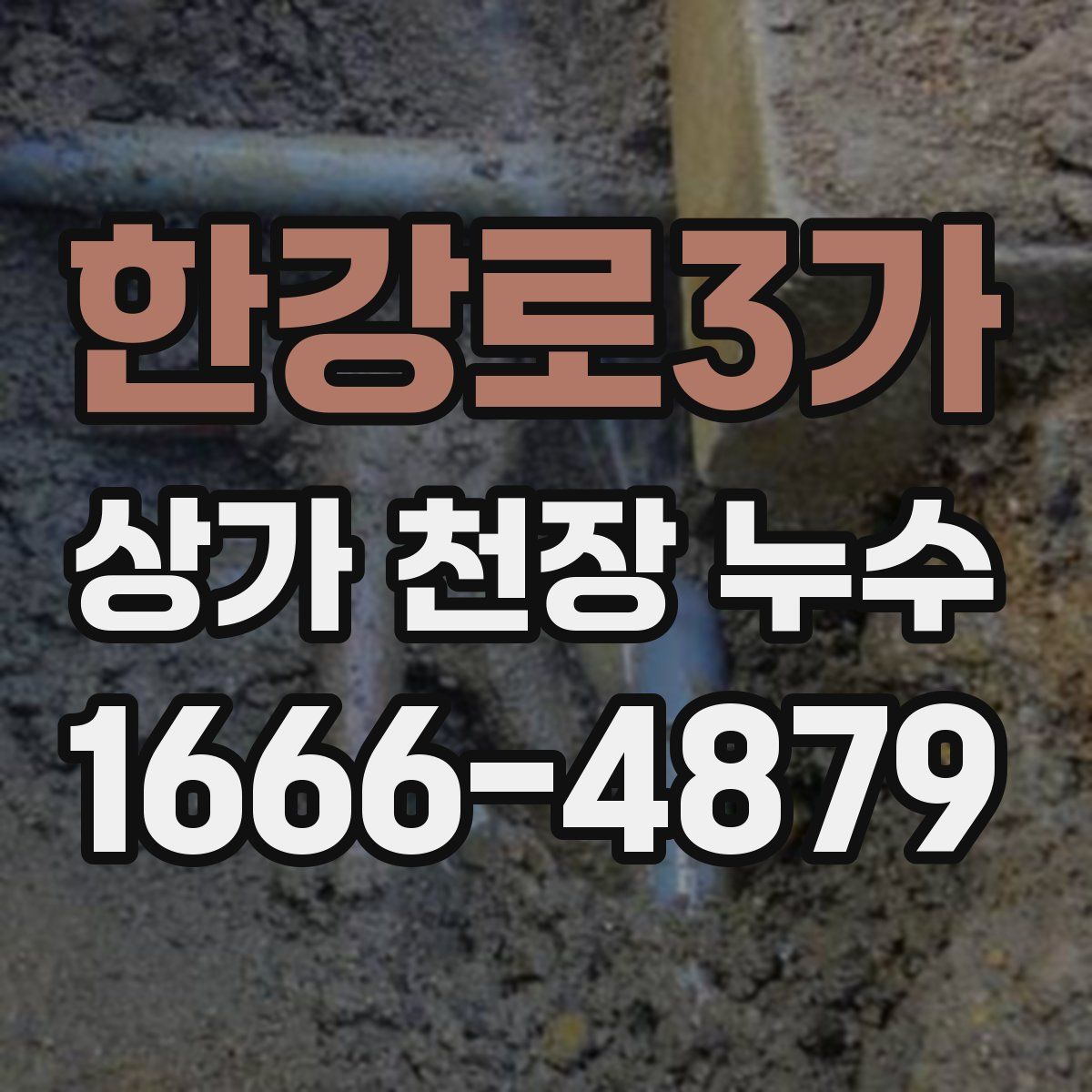 한강로3가 상가 천장 누수