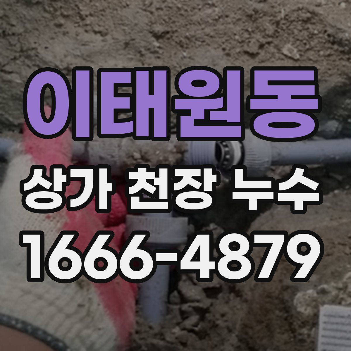 이태원동 상가 천장 누수