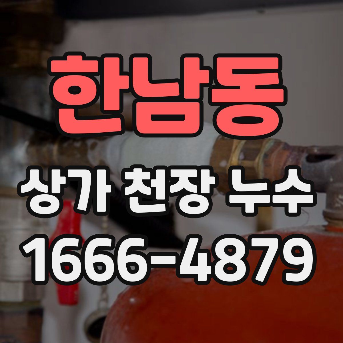 한남동 상가 천장 누수