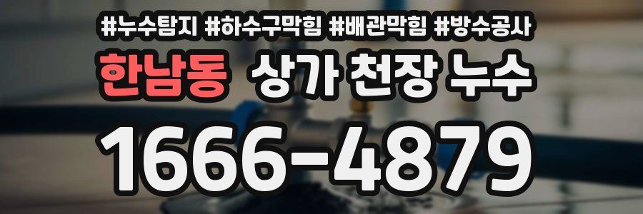 한남동 상가 천장 누수