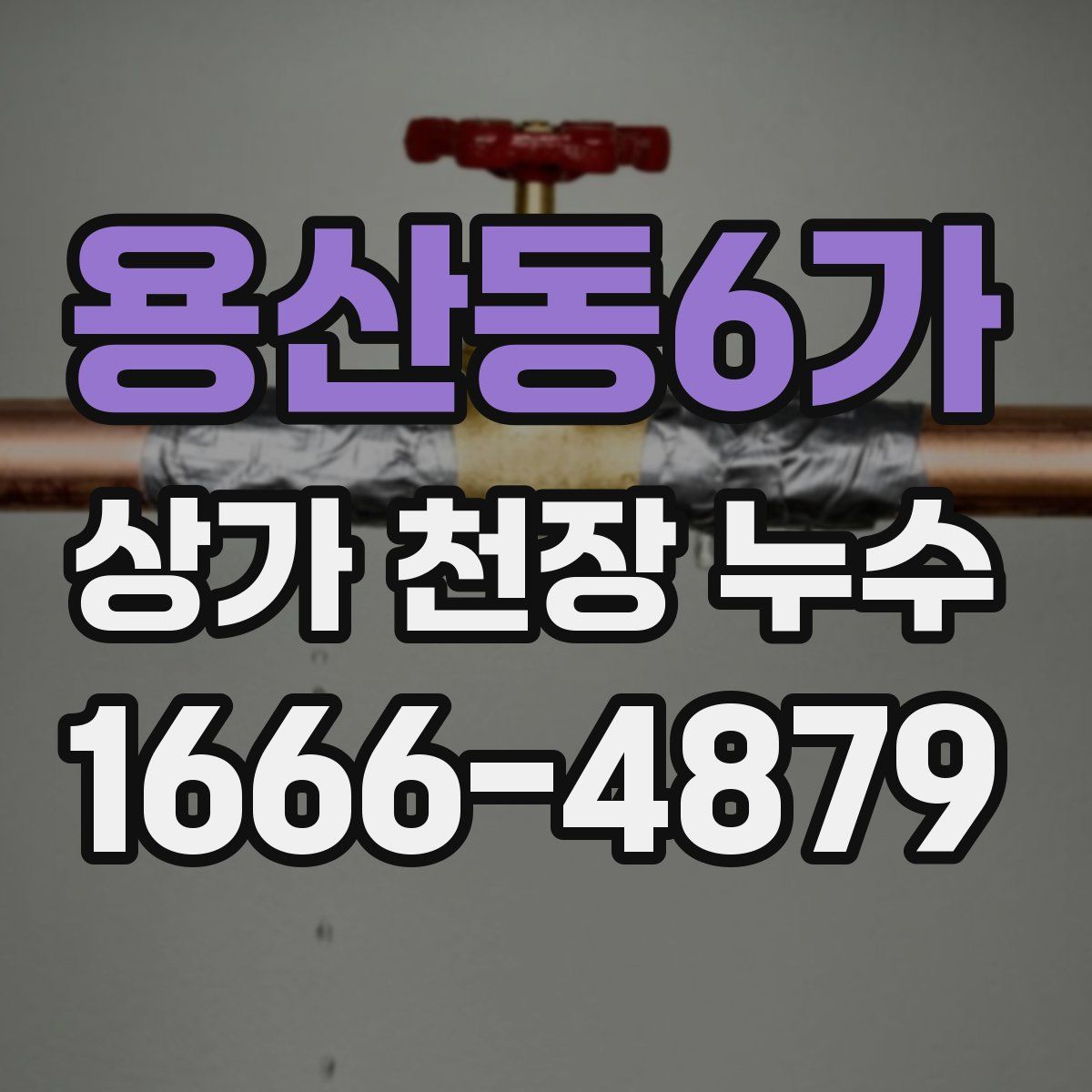용산동6가 상가 천장 누수