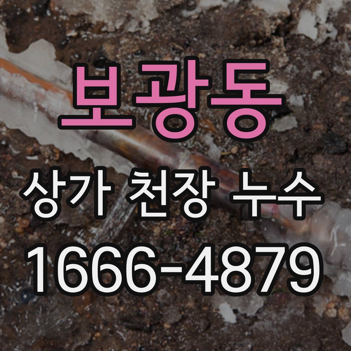보광동 상가 천장 누수