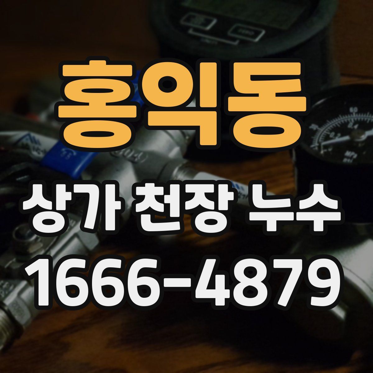 홍익동 상가 천장 누수