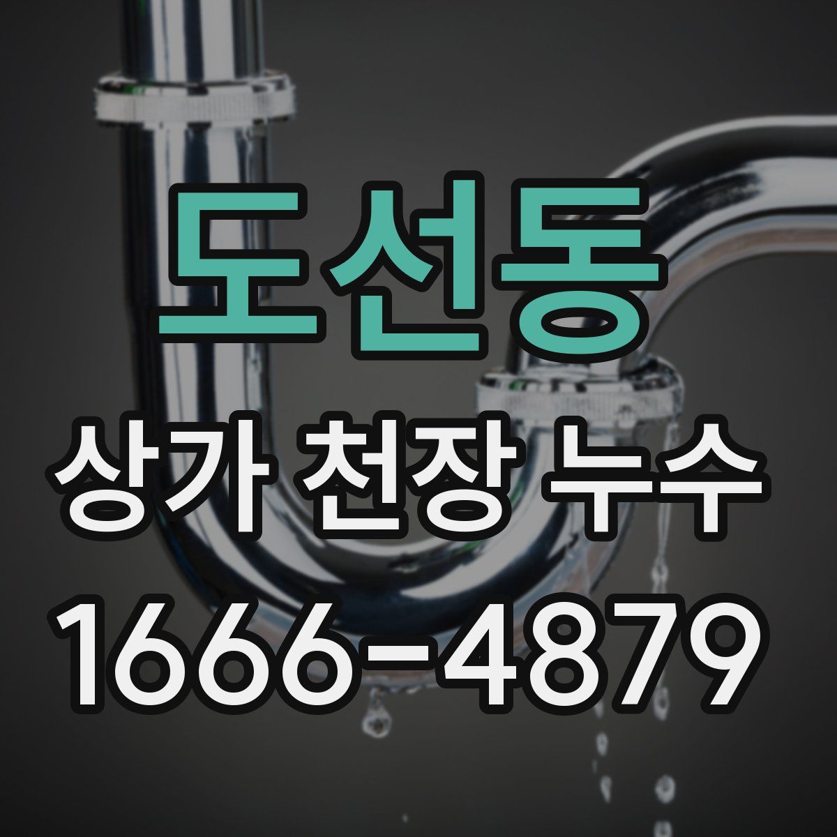 도선동 상가 천장 누수