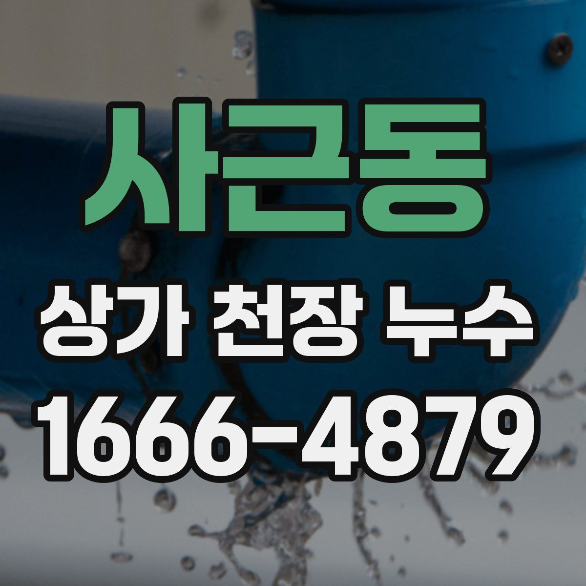 사근동 상가 천장 누수