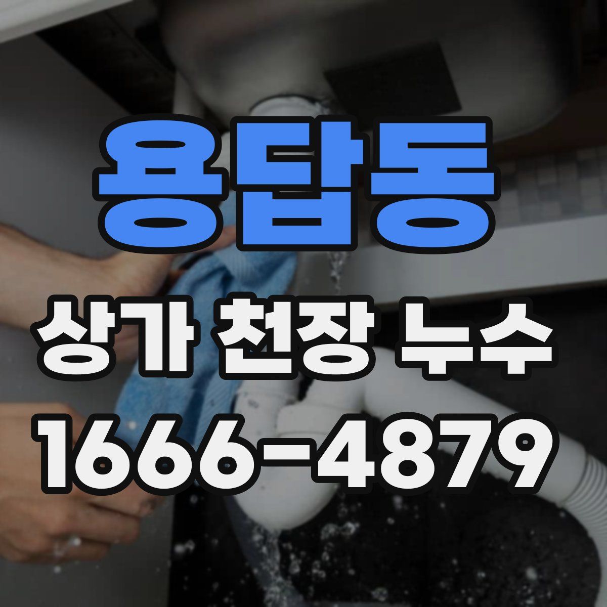 용답동 상가 천장 누수