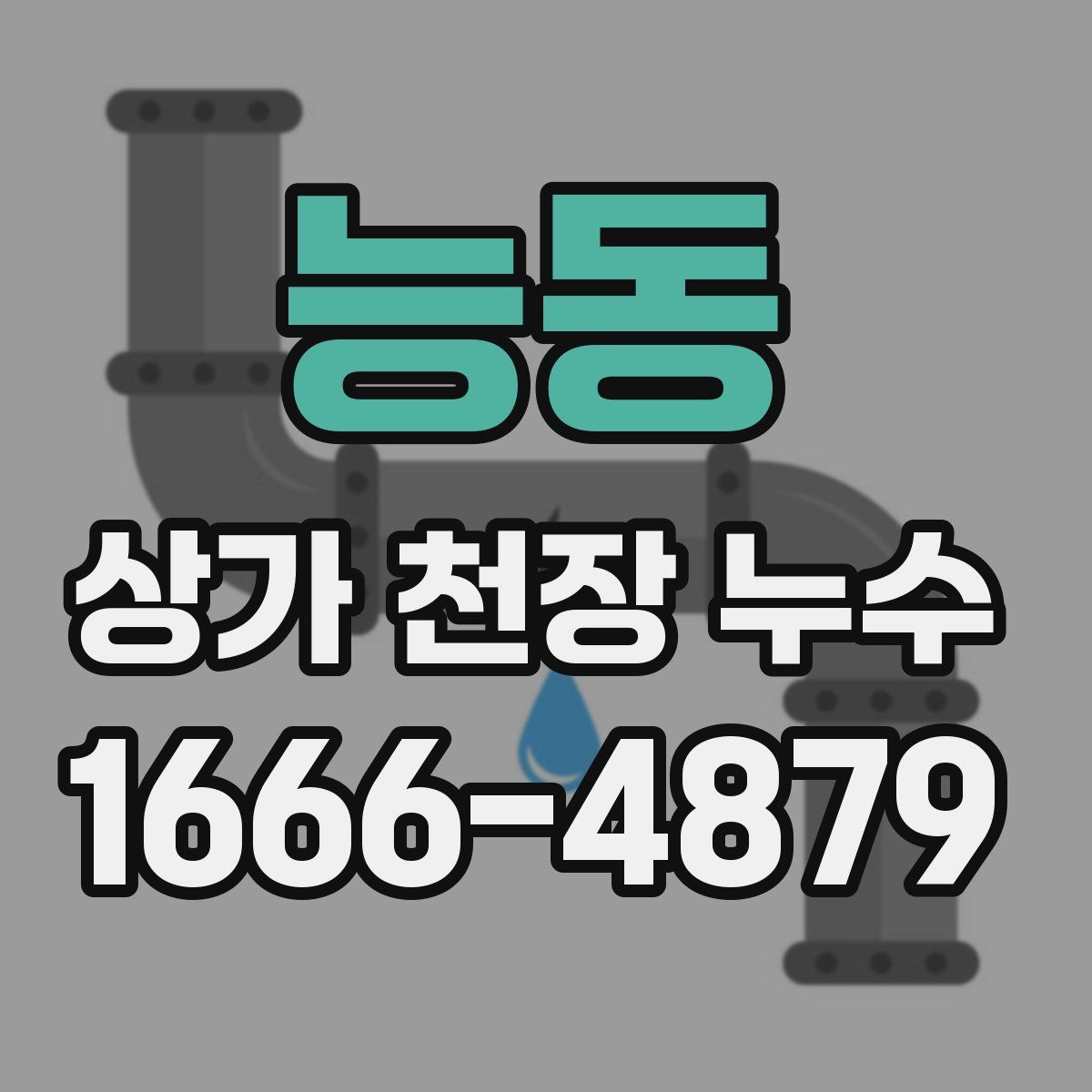 능동 상가 천장 누수