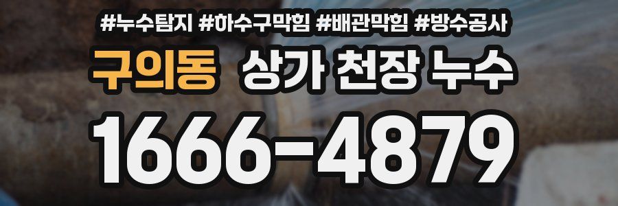 구의동 상가 천장 누수