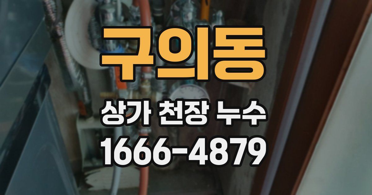 구의동 상가 천장 누수