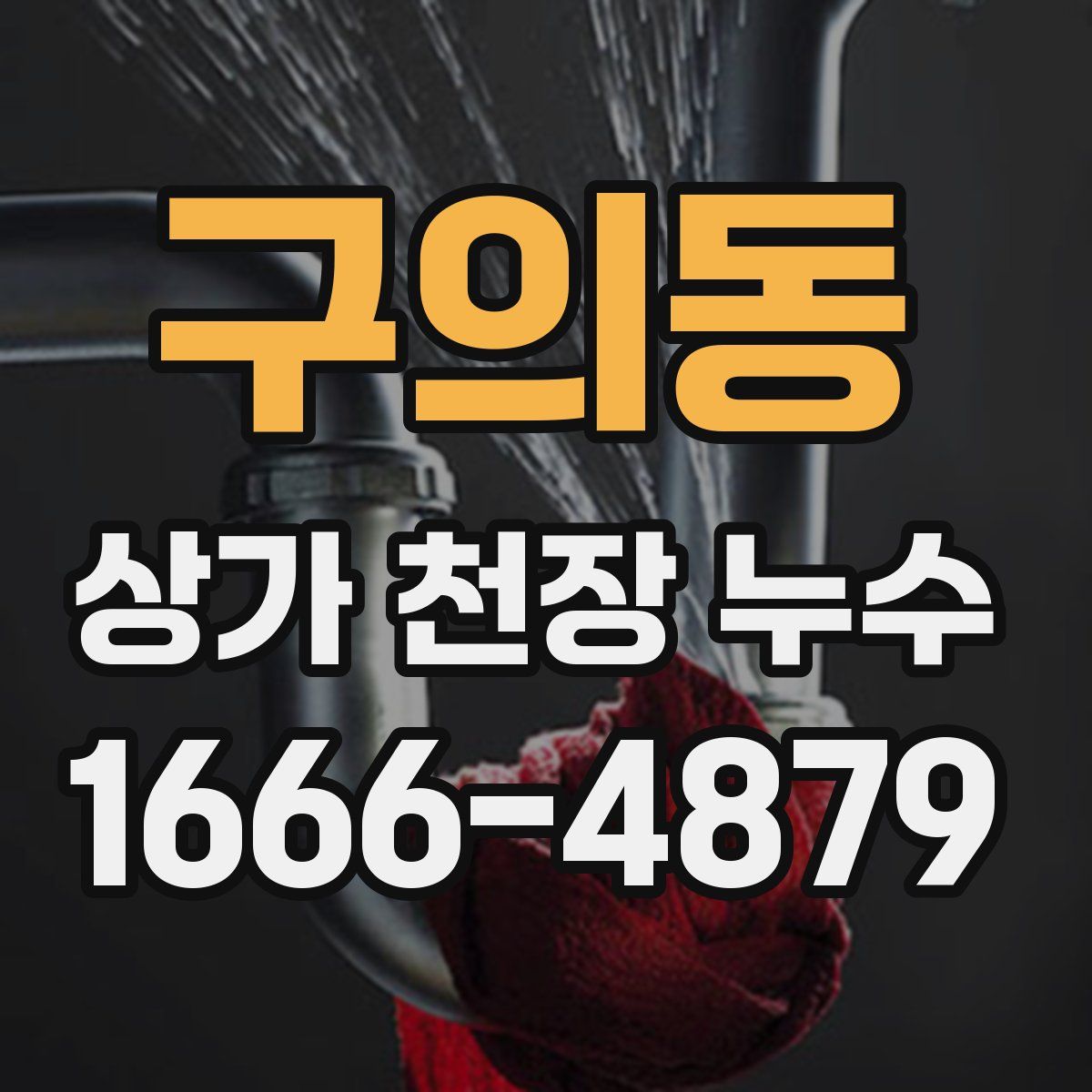 구의동 상가 천장 누수