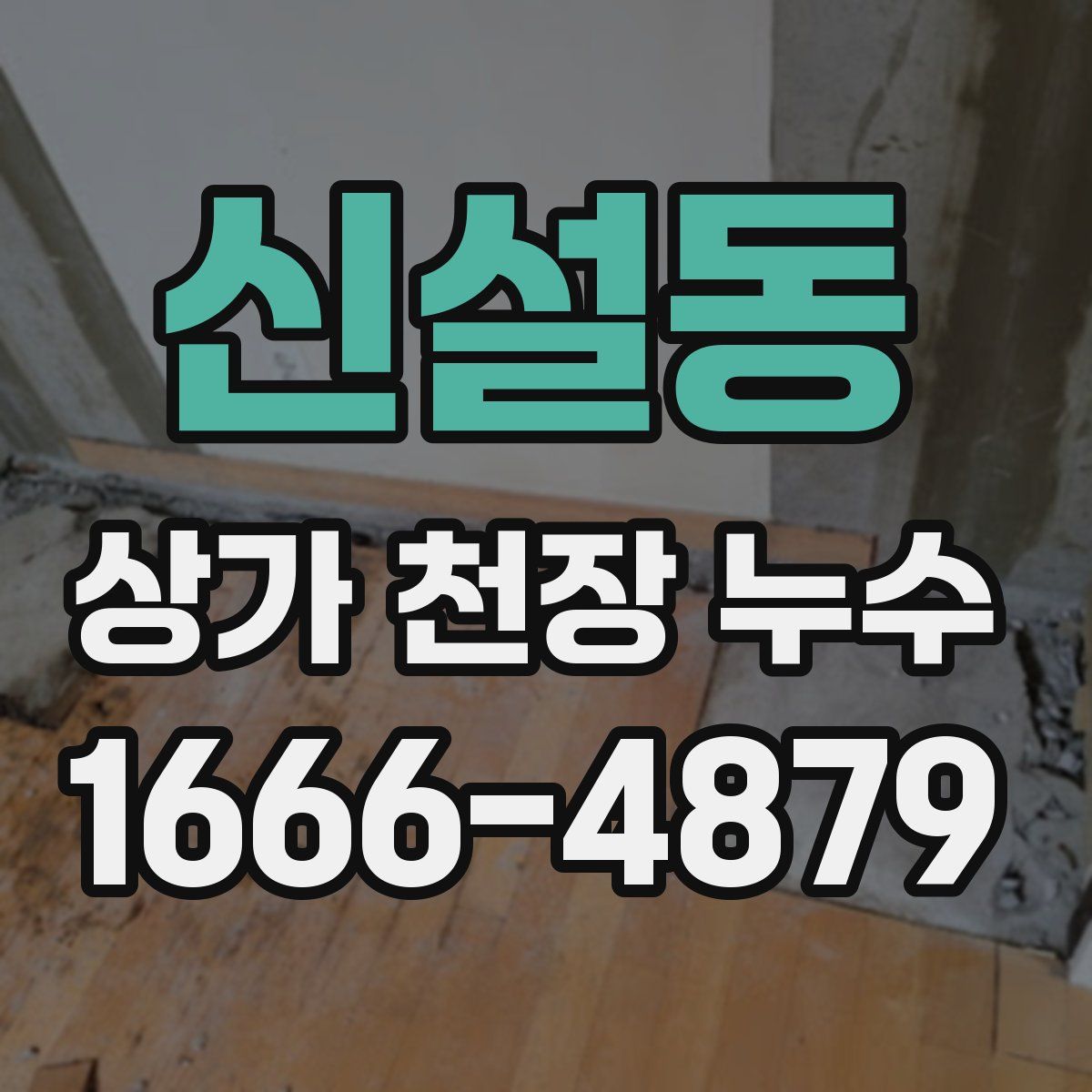 신설동 상가 천장 누수