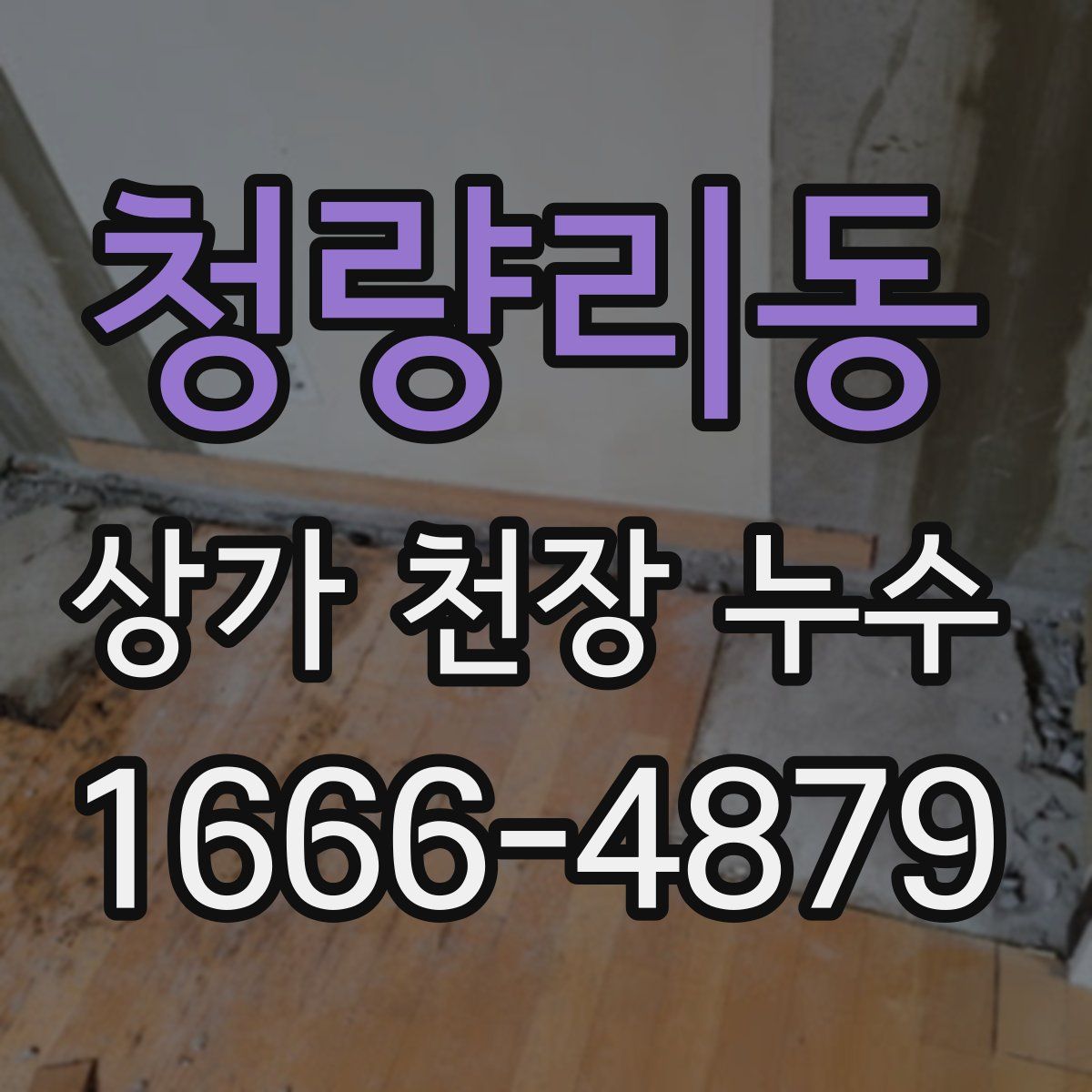 청량리동 상가 천장 누수