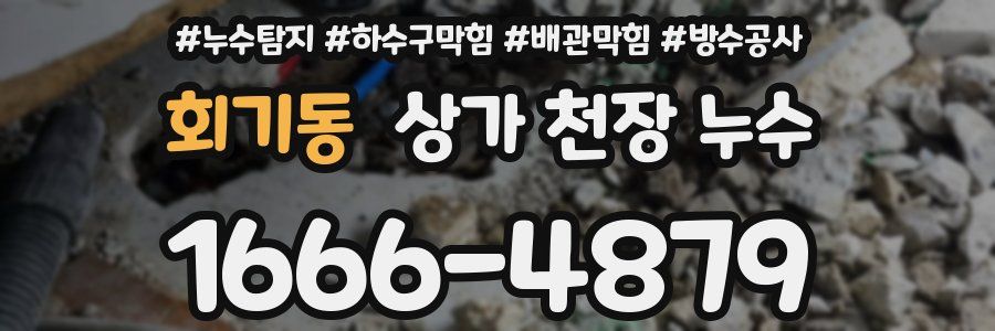 회기동 상가 천장 누수