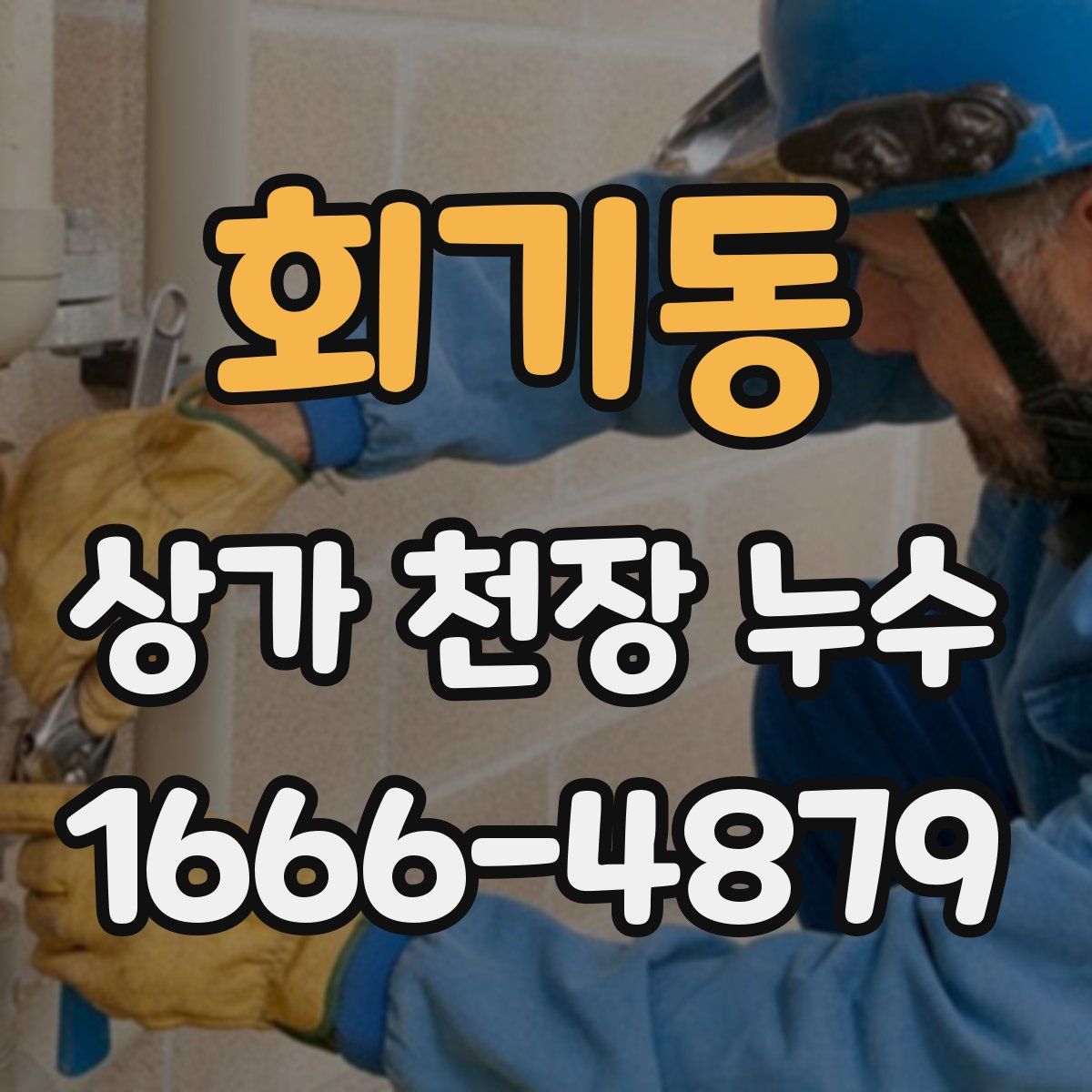 회기동 상가 천장 누수