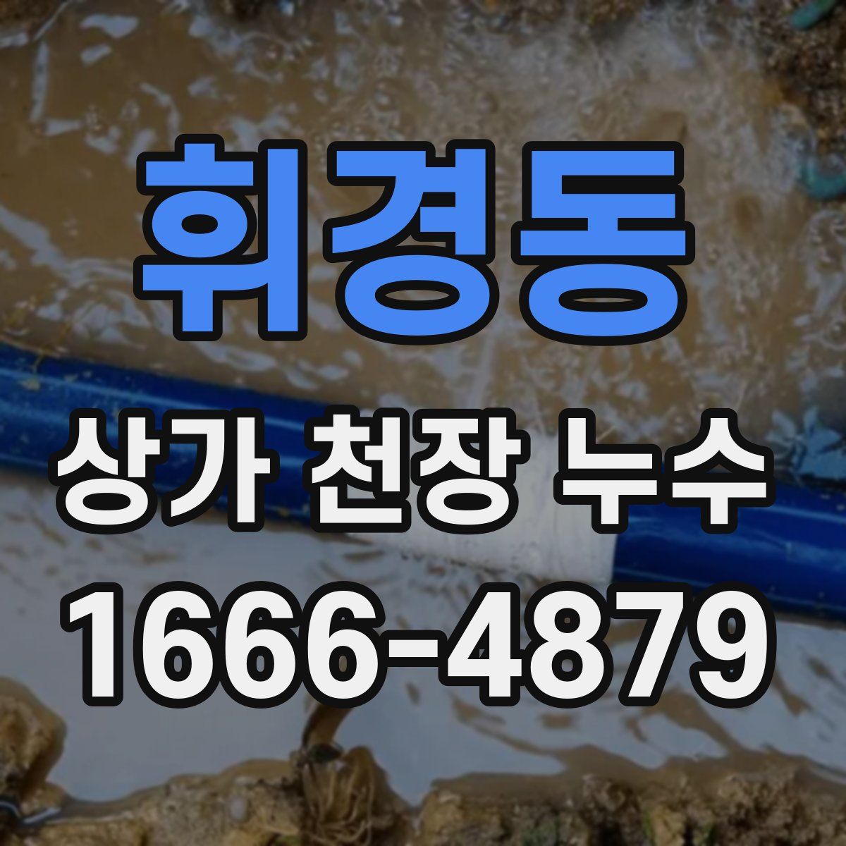 휘경동 상가 천장 누수