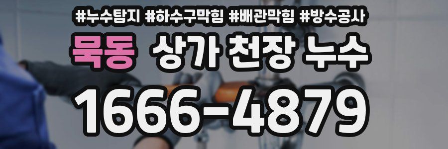묵동 상가 천장 누수