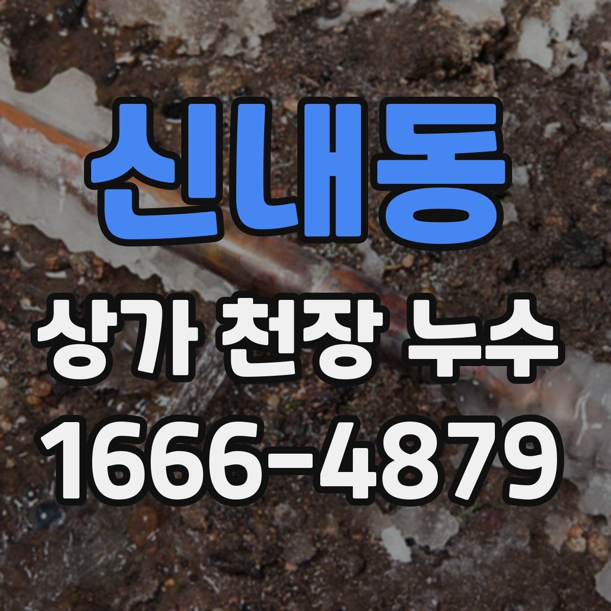 신내동 상가 천장 누수