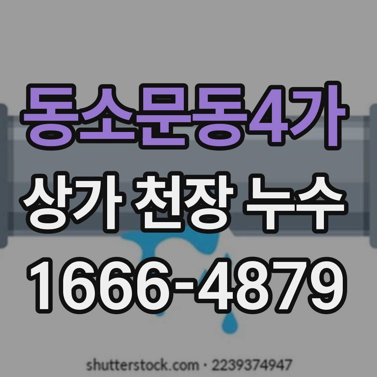 동소문동4가 상가 천장 누수