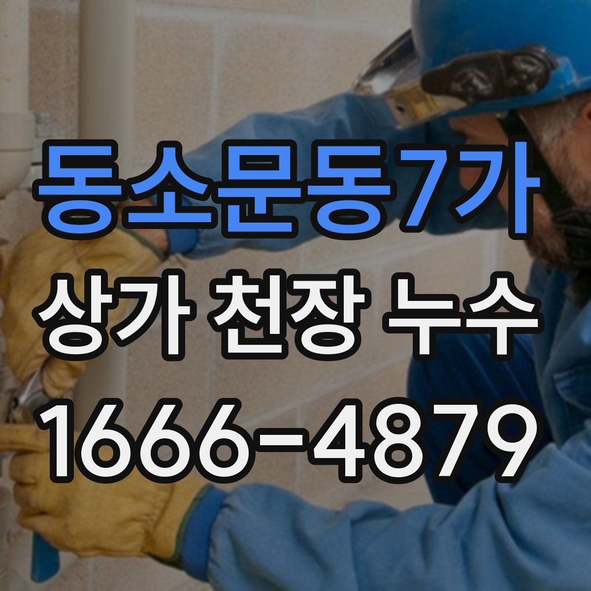 동소문동7가 상가 천장 누수