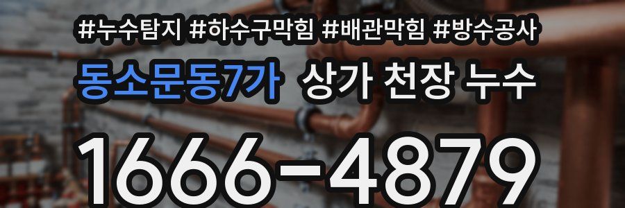 동소문동7가 상가 천장 누수
