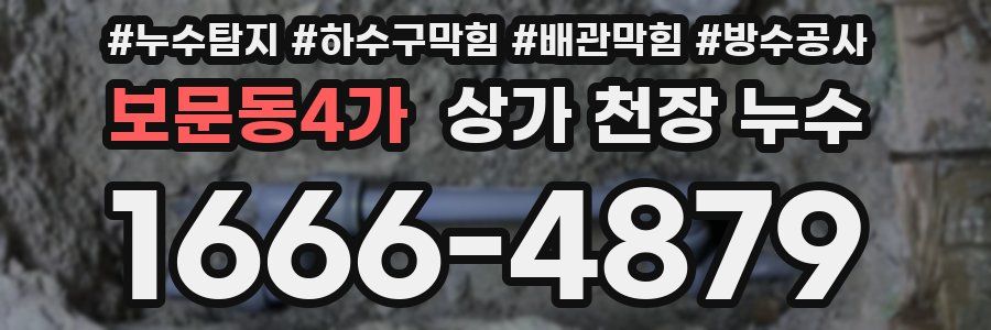 보문동4가 상가 천장 누수