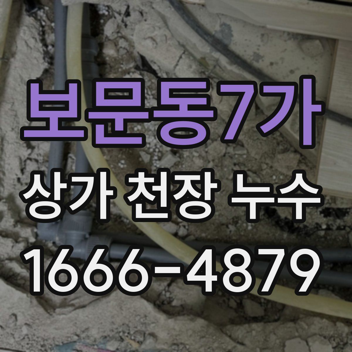 보문동7가 상가 천장 누수