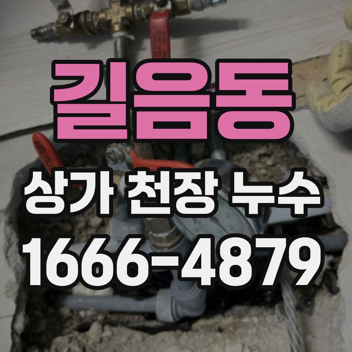 길음동 상가 천장 누수