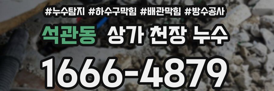 석관동 상가 천장 누수