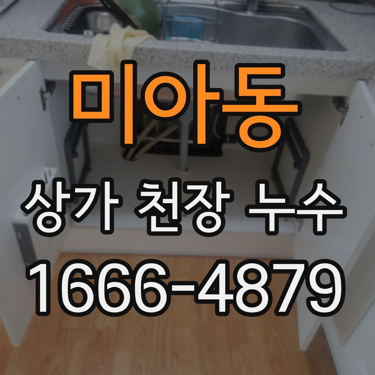 미아동 상가 천장 누수