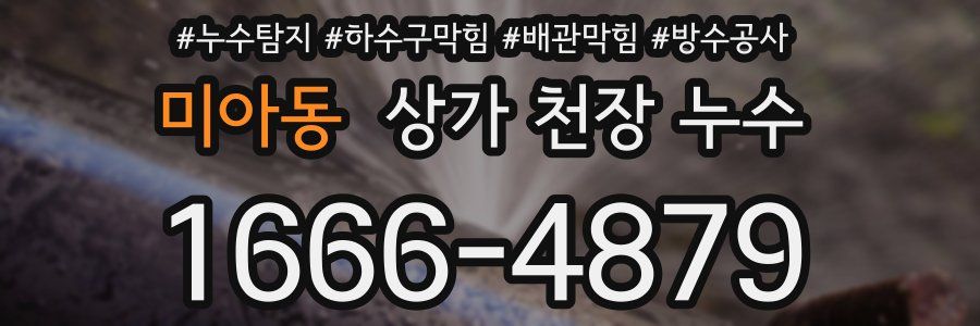 미아동 상가 천장 누수