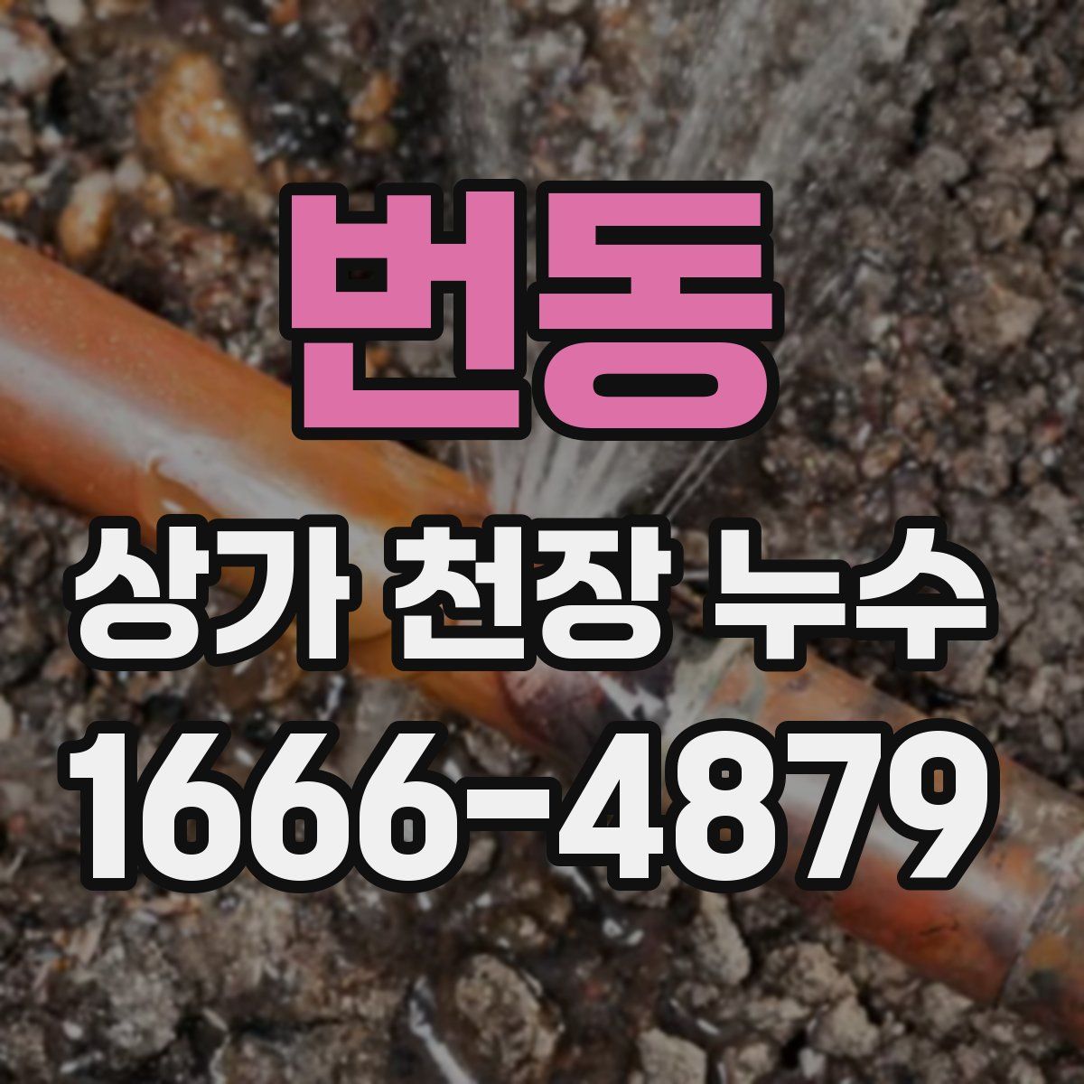 번동 상가 천장 누수