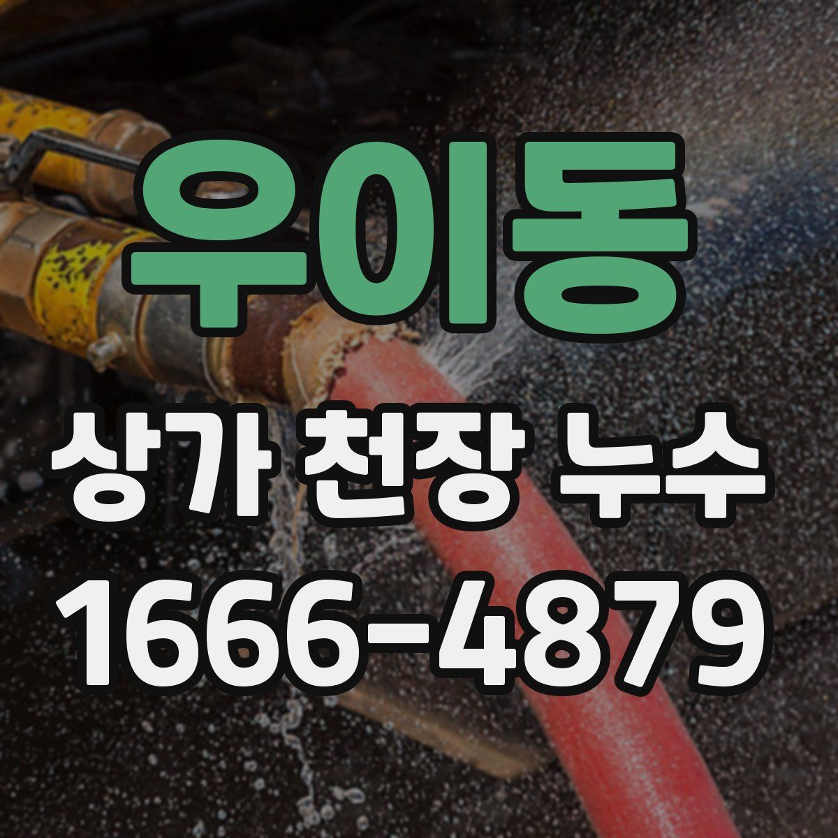 우이동 상가 천장 누수