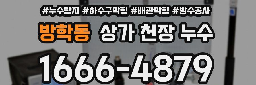 방학동 상가 천장 누수