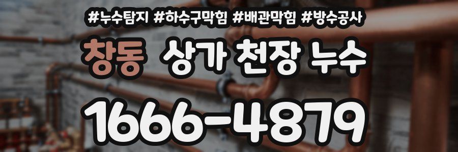 창동 상가 천장 누수