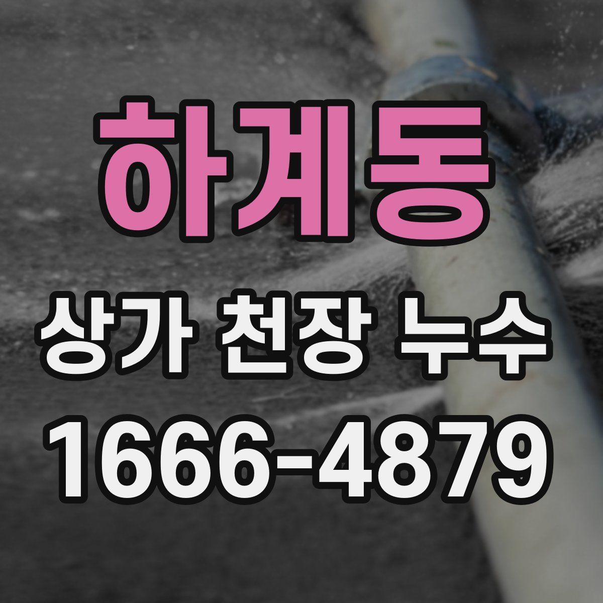하계동 상가 천장 누수