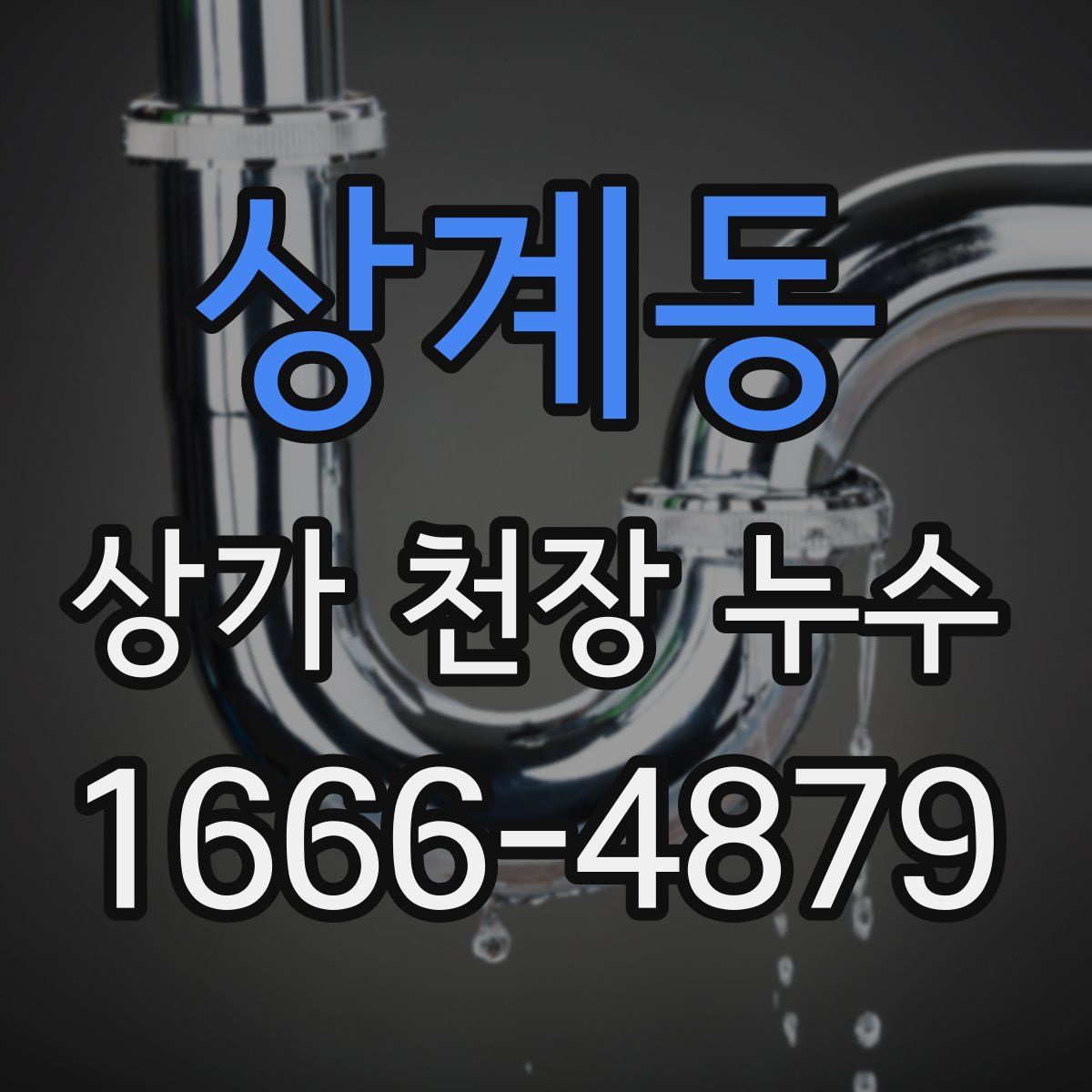 상계동 상가 천장 누수