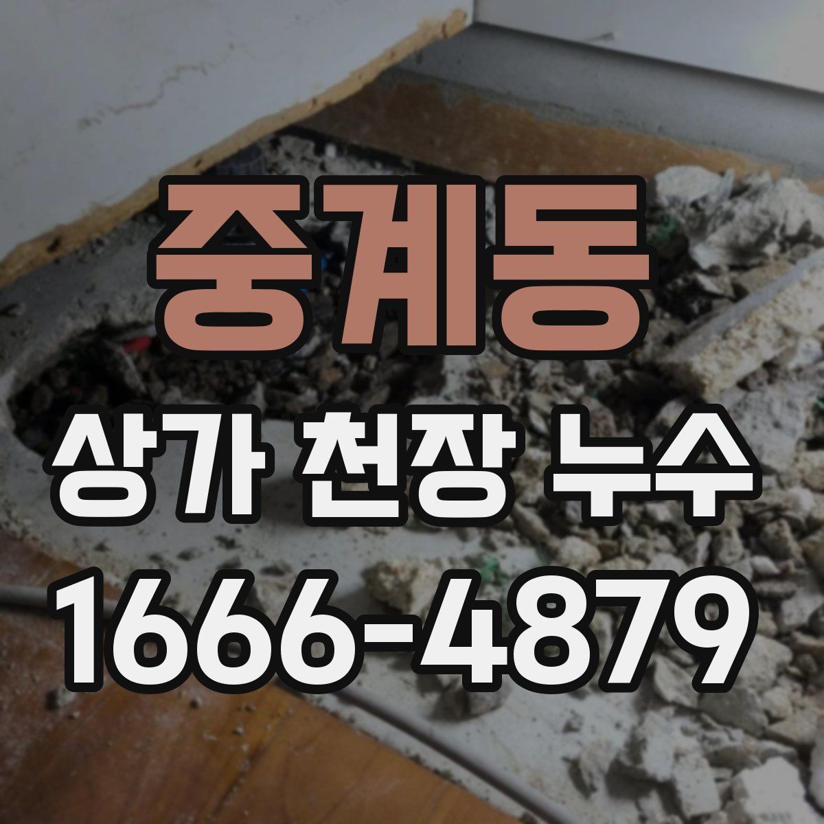 중계동 상가 천장 누수