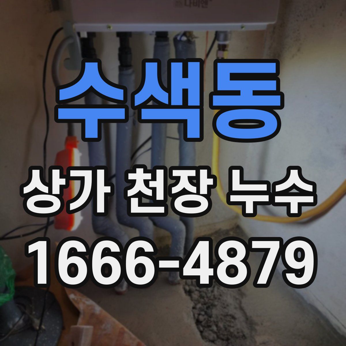 수색동 상가 천장 누수