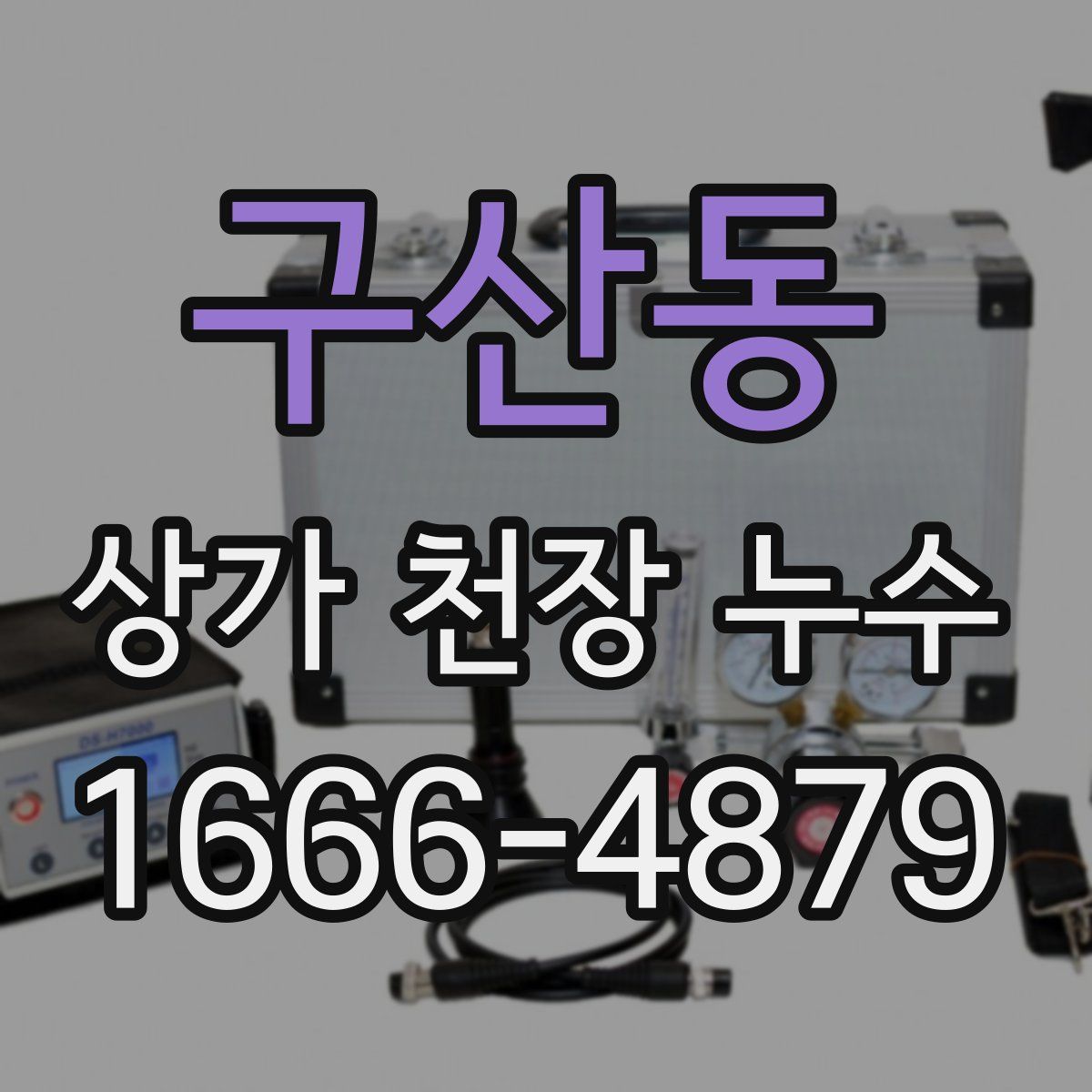 구산동 상가 천장 누수