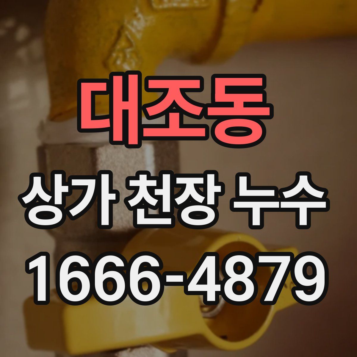 대조동 상가 천장 누수
