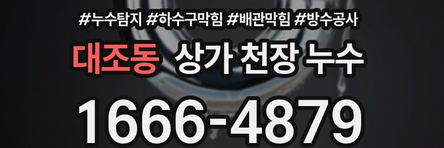 대조동 상가 천장 누수